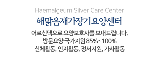 해맑음재가장기요양센터_메인문구