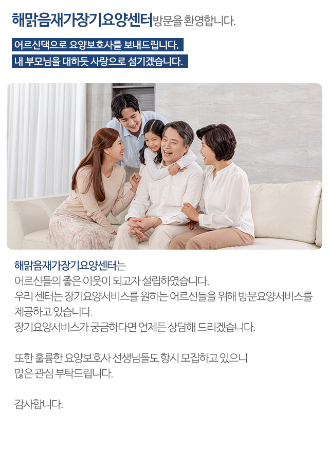 해맑음재가장기요양센터_내용